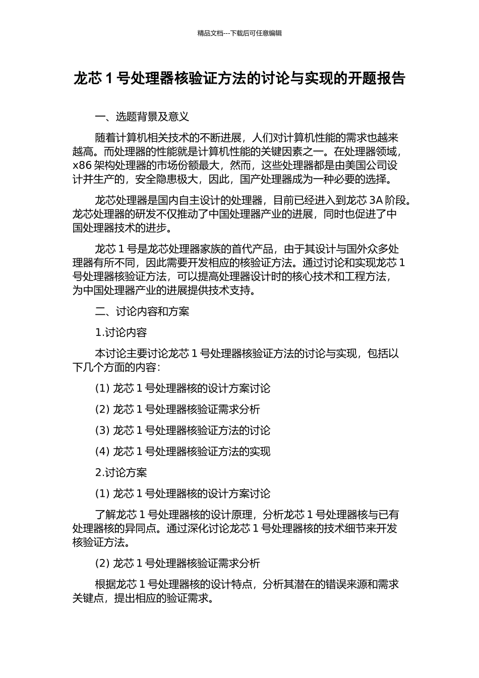 龙芯1号处理器核验证方法的研究与实现的开题报告_第1页