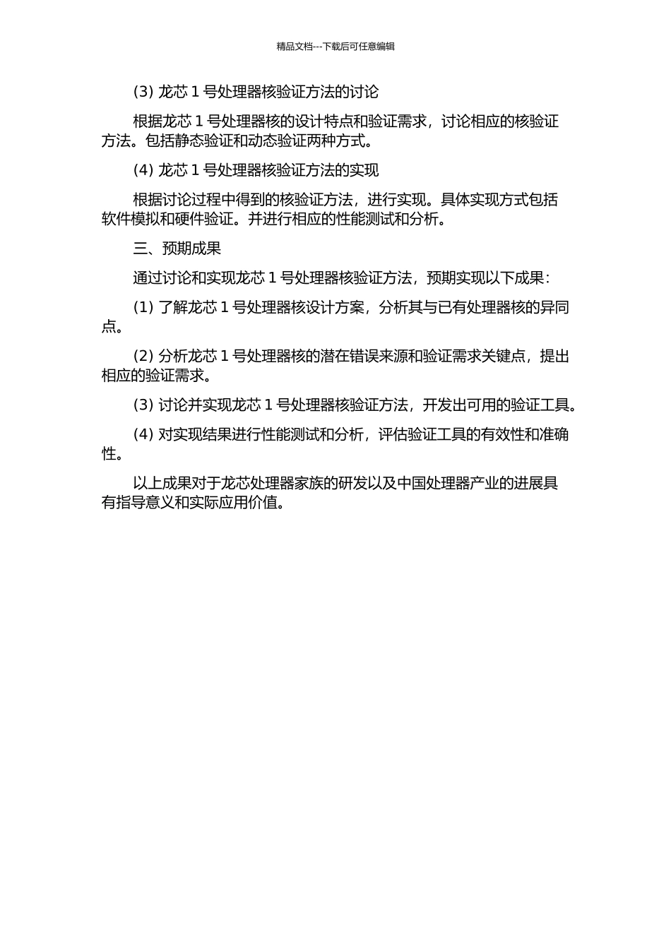 龙芯1号处理器核验证方法的研究与实现的开题报告_第2页