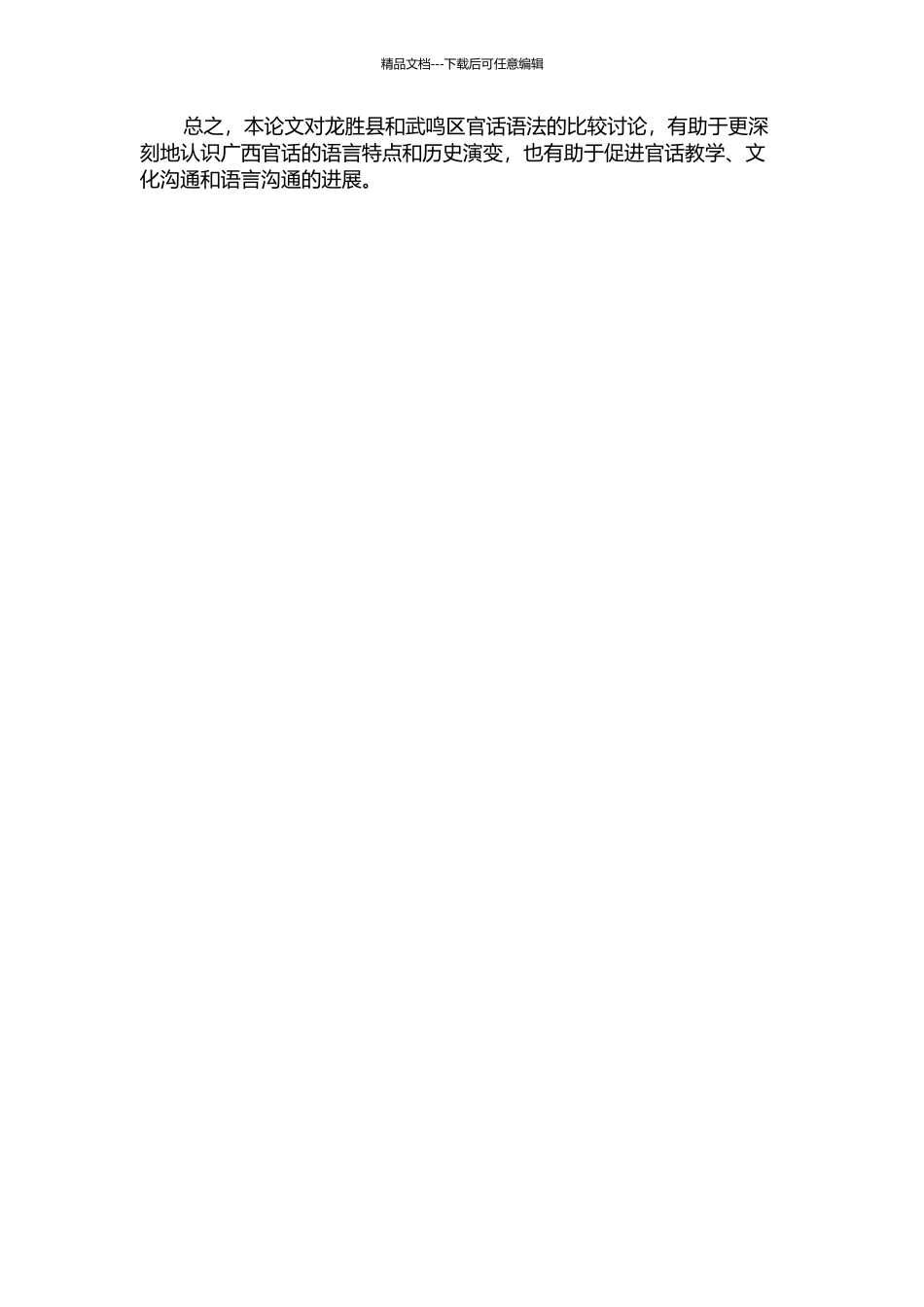 龙胜官话与武鸣官话语法比较研究的开题报告_第2页