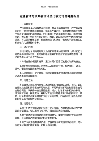 龙胜官话与武鸣官话语法比较研究的开题报告