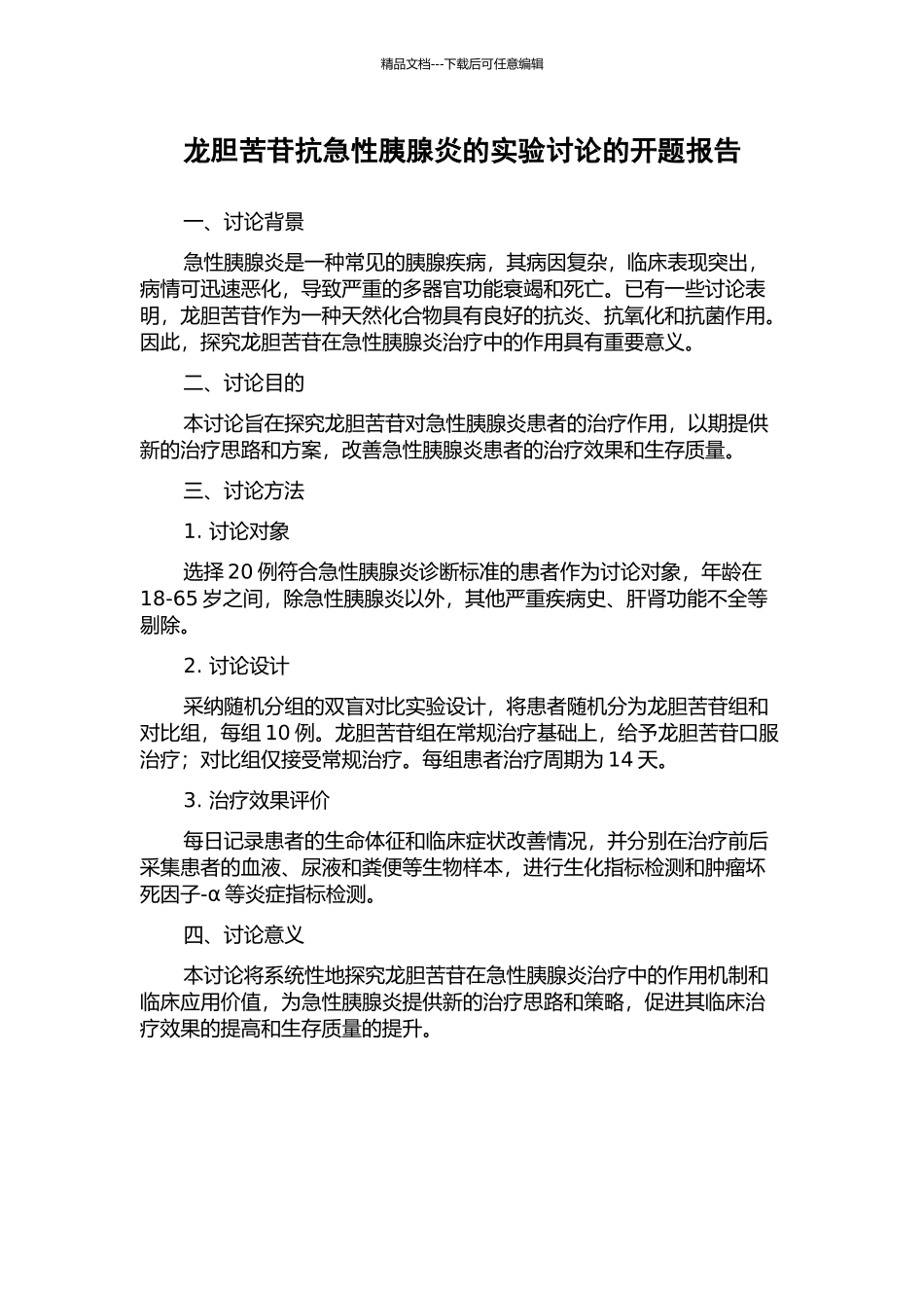 龙胆苦苷抗急性胰腺炎的实验研究的开题报告_第1页