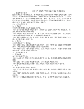 龙芯2号多线程扩展的研究与设计的开题报告