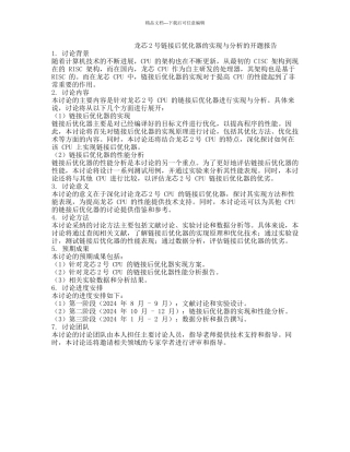 龙芯2号链接后优化器的实现与分析的开题报告