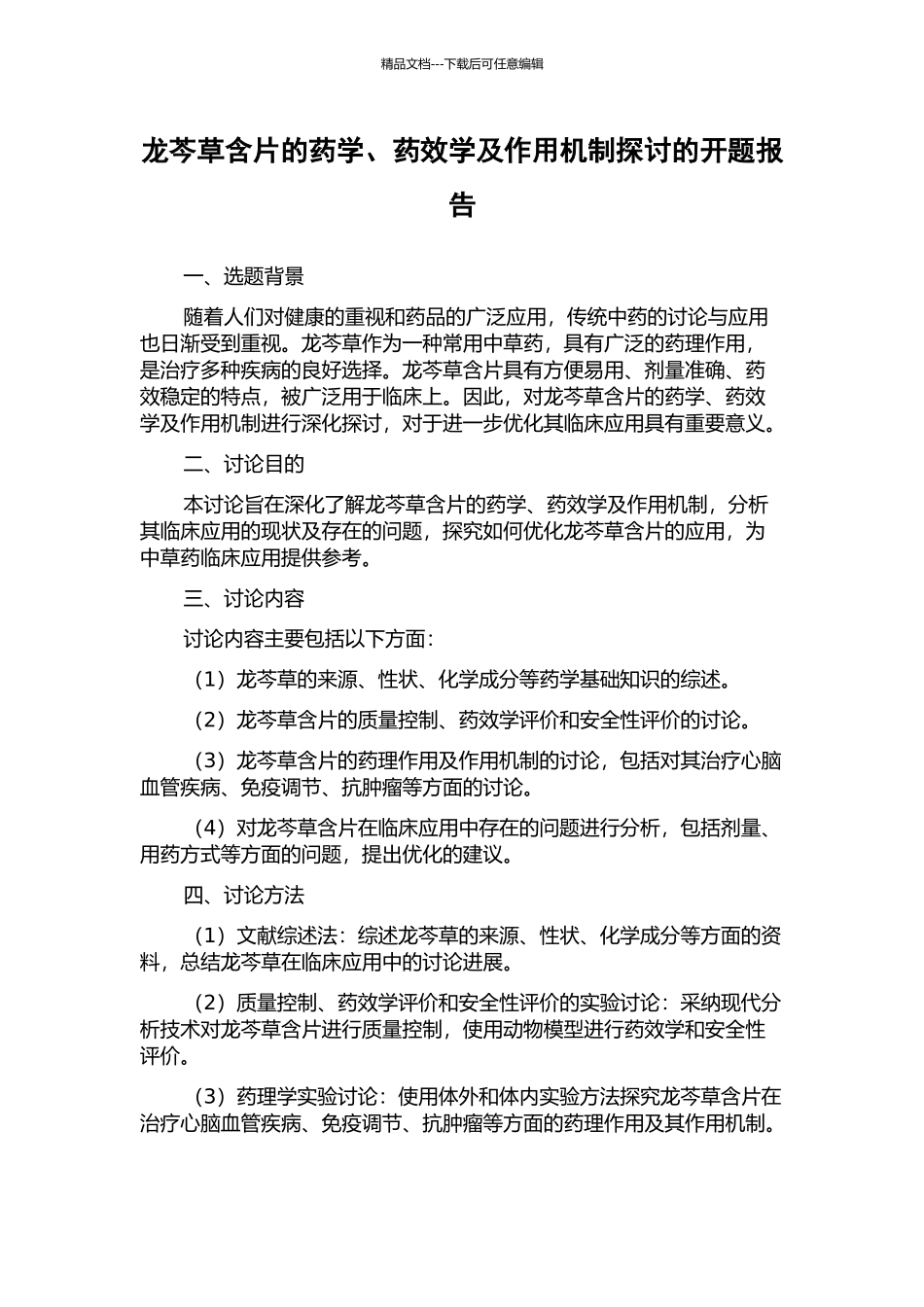 龙芩草含片的药学、药效学及作用机制探讨的开题报告_第1页