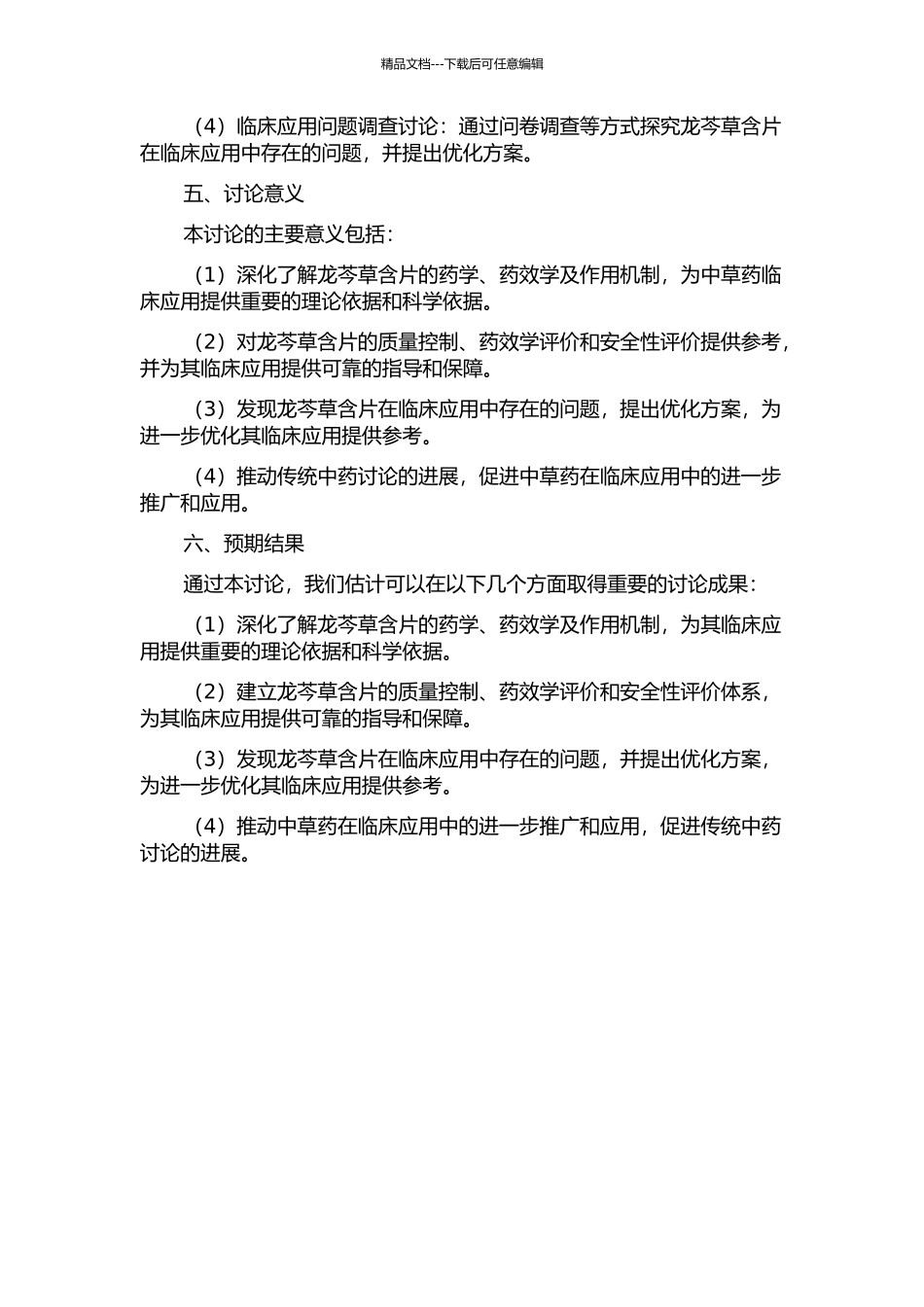 龙芩草含片的药学、药效学及作用机制探讨的开题报告_第2页