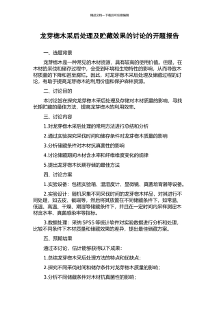 龙芽楤木采后处理及贮藏效果的研究的开题报告