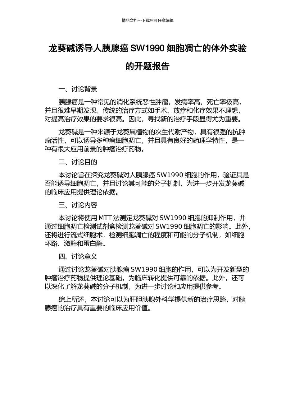 龙葵碱诱导人胰腺癌SW1990细胞凋亡的体外实验的开题报告_第1页