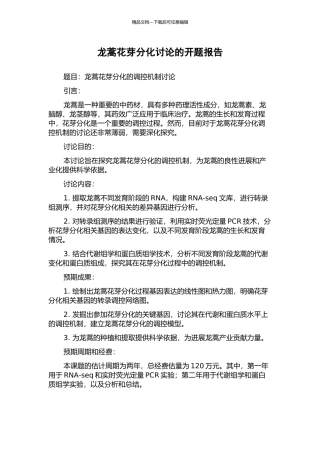 龙蒿花芽分化研究的开题报告