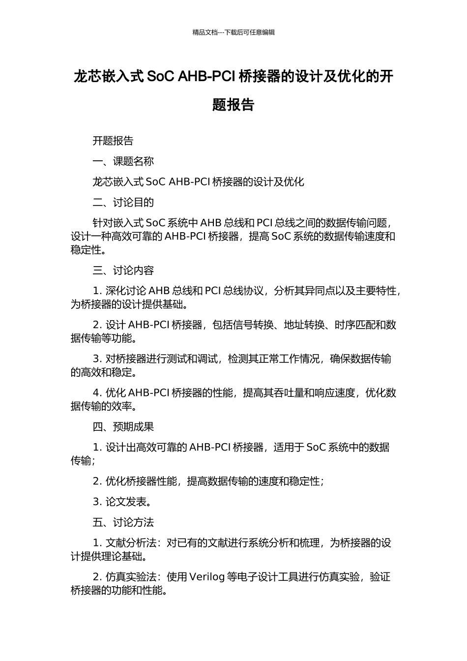 龙芯嵌入式SoC-AHB-PCI桥接器的设计及优化的开题报告_第1页