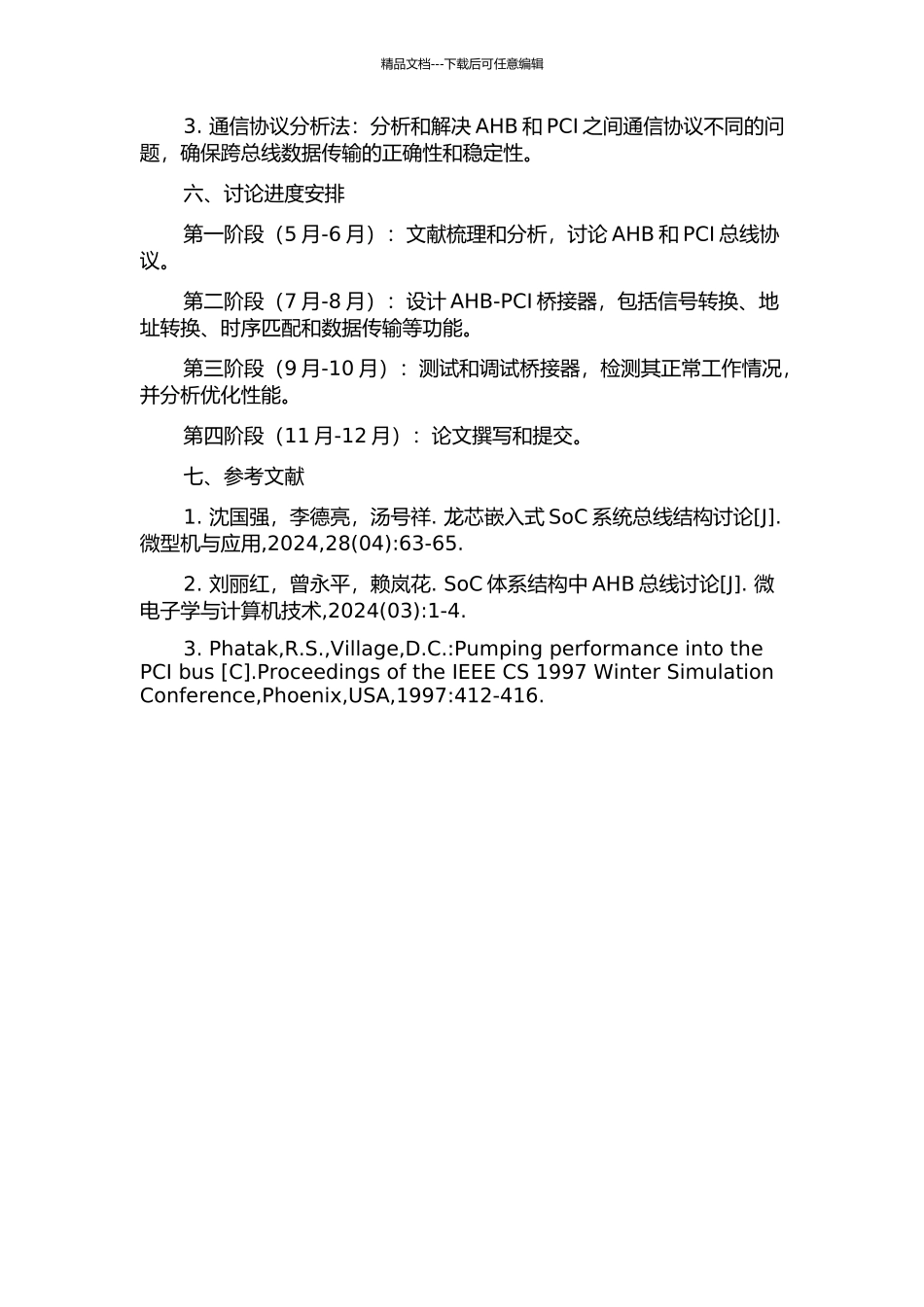 龙芯嵌入式SoC-AHB-PCI桥接器的设计及优化的开题报告_第2页