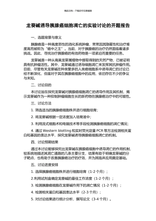 龙葵碱诱导胰腺癌细胞凋亡的实验研究的开题报告