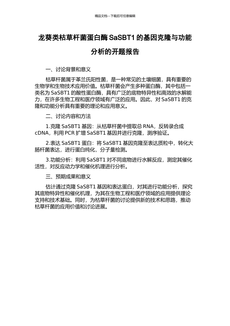 龙葵类枯草杆菌蛋白酶SaSBT1的基因克隆与功能分析的开题报告_第1页