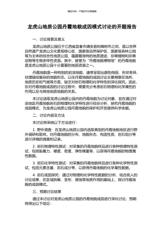 龙虎山地质公园丹霞地貌成因模式研究的开题报告