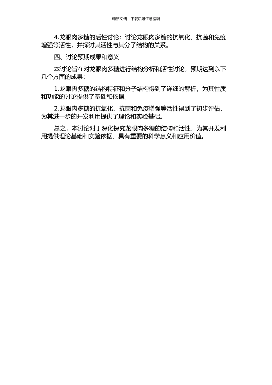 龙眼肉多糖结构分析及活性初步研究的开题报告_第2页