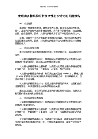 龙眼肉多糖结构分析及活性初步研究的开题报告