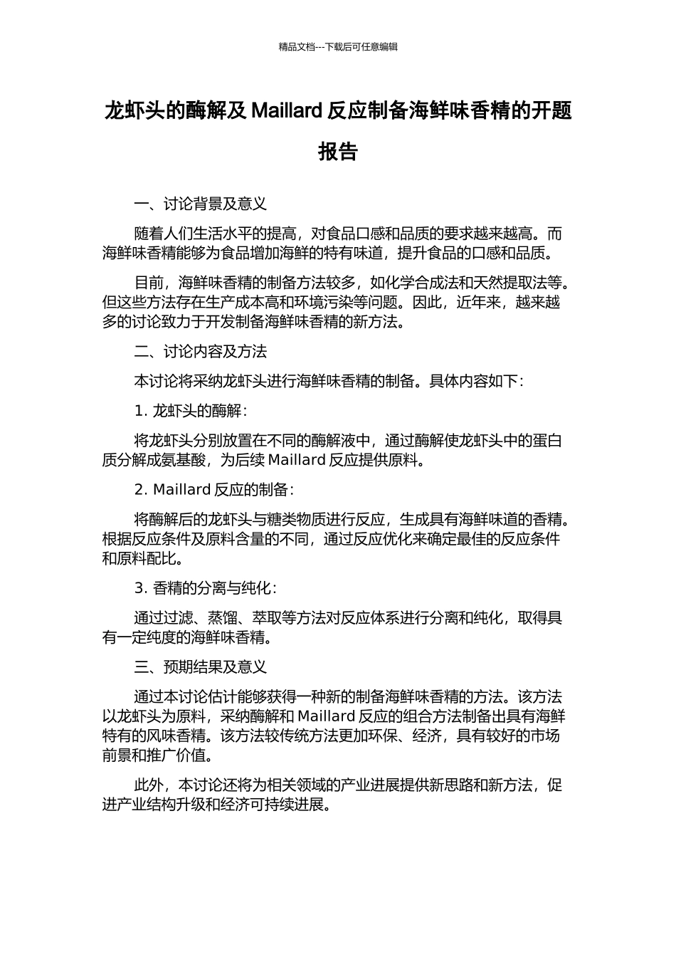 龙虾头的酶解及Maillard反应制备海鲜味香精的开题报告_第1页