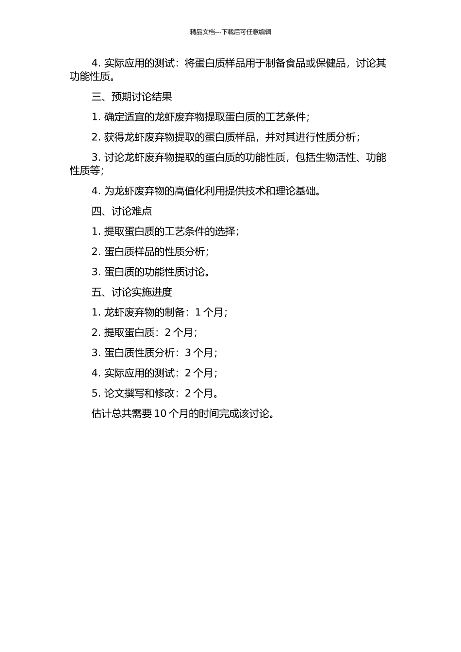 龙虾加工废弃物提取蛋白的工艺及其性质的研究的开题报告_第2页