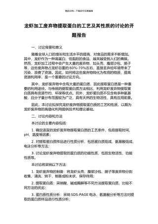 龙虾加工废弃物提取蛋白的工艺及其性质的研究的开题报告