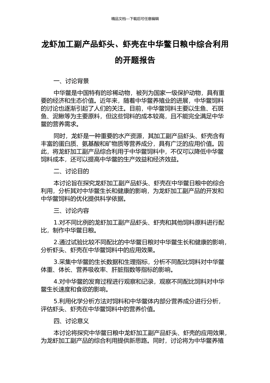 龙虾加工副产品虾头、虾壳在中华鳖日粮中综合利用的开题报告_第1页