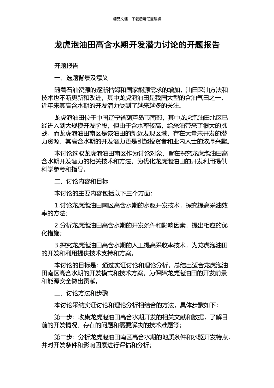 龙虎泡油田高含水期开发潜力研究的开题报告_第1页