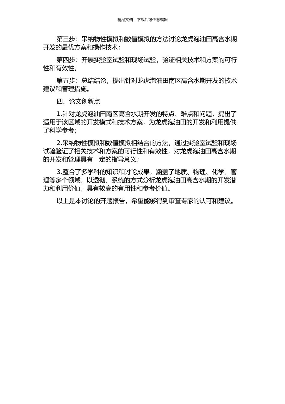 龙虎泡油田高含水期开发潜力研究的开题报告_第2页