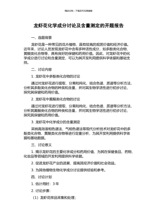 龙虾花化学成分研究及含量测定的开题报告