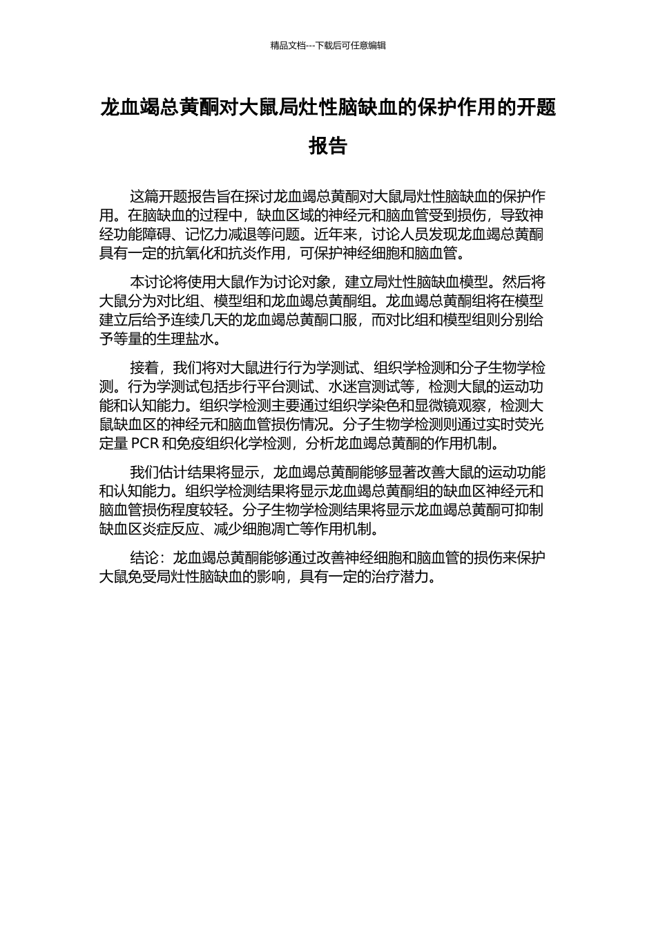 龙血竭总黄酮对大鼠局灶性脑缺血的保护作用的开题报告_第1页