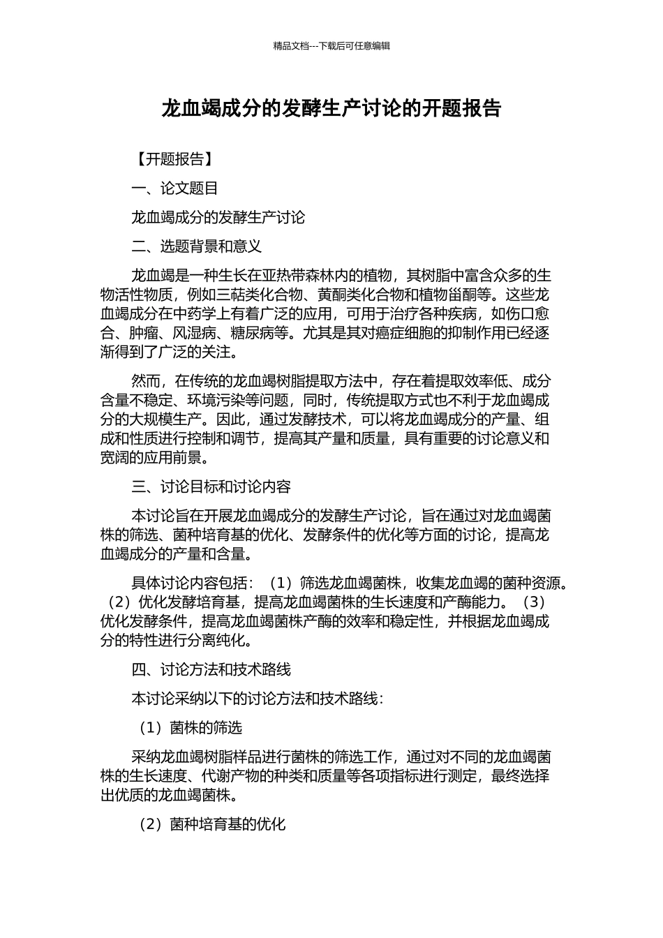 龙血竭成分的发酵生产研究的开题报告_第1页