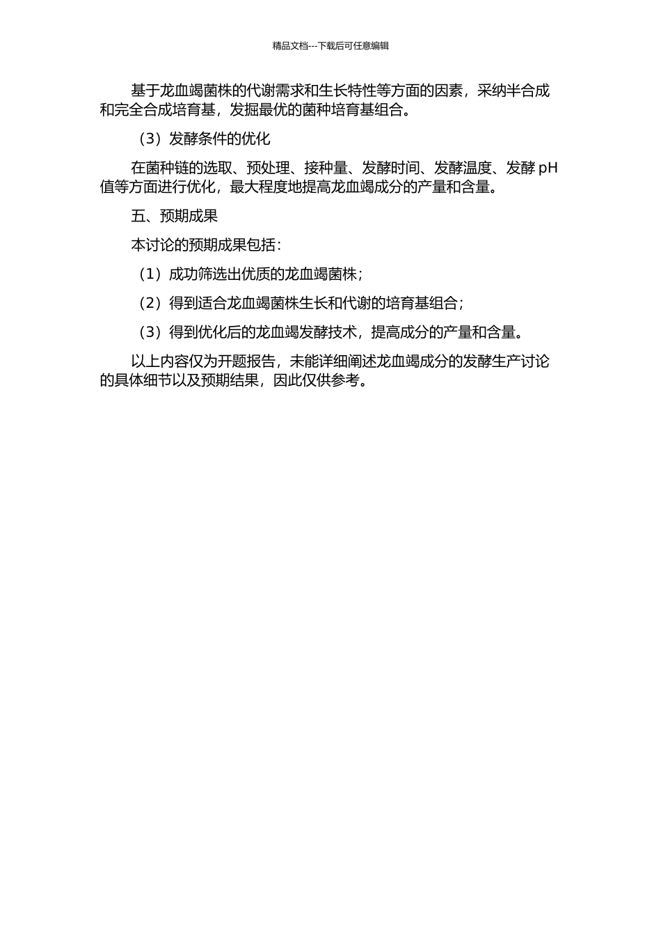 龙血竭成分的发酵生产研究的开题报告_第2页