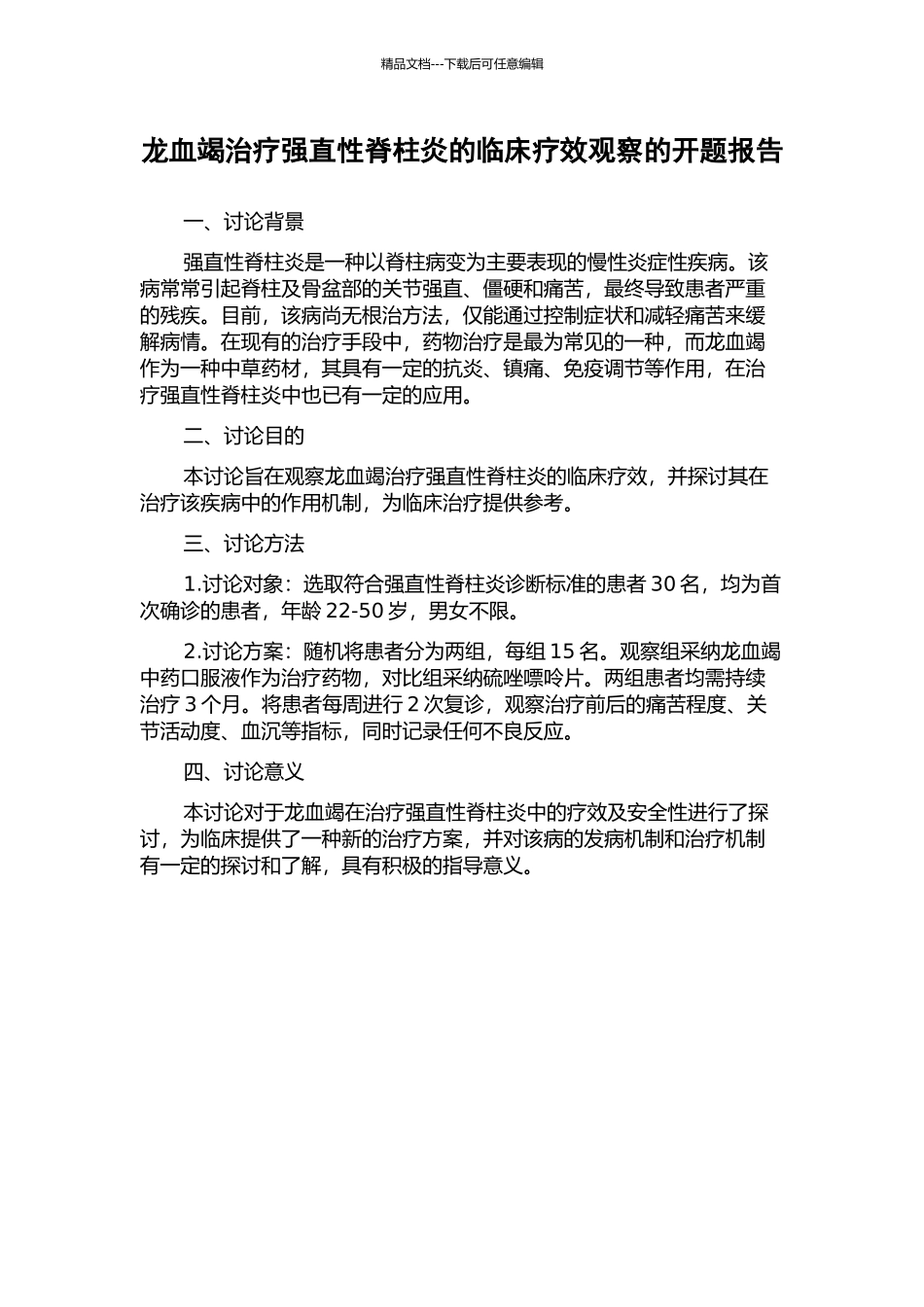 龙血竭治疗强直性脊柱炎的临床疗效观察的开题报告_第1页