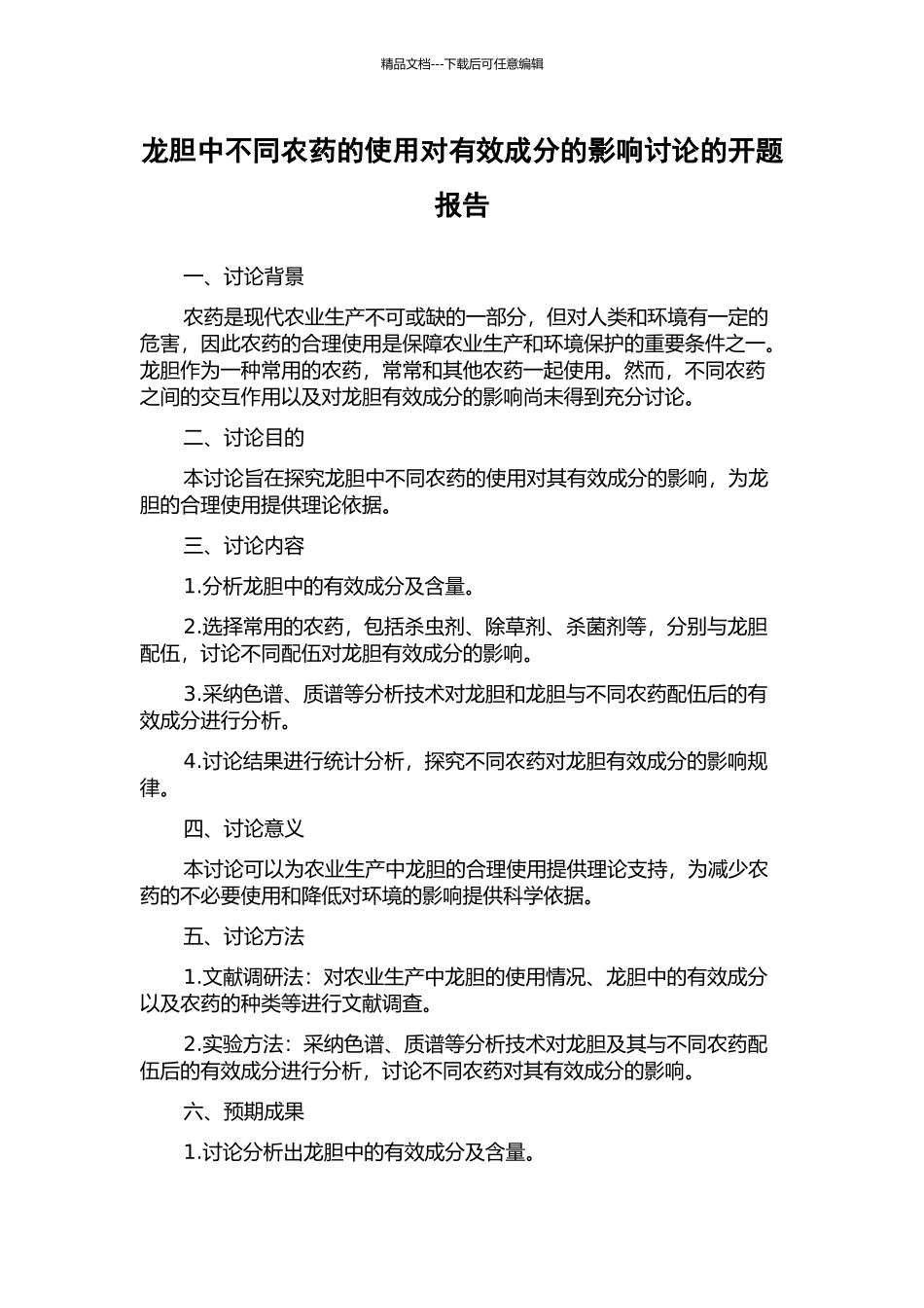 龙胆中不同农药的使用对有效成分的影响研究的开题报告_第1页