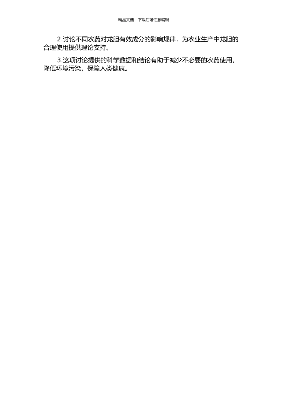 龙胆中不同农药的使用对有效成分的影响研究的开题报告_第2页