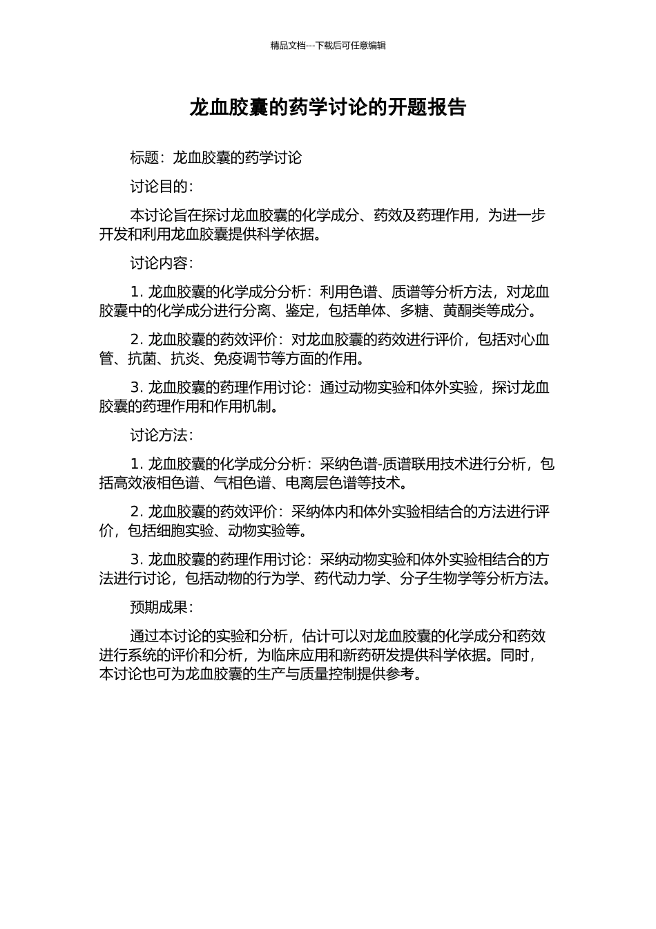 龙血胶囊的药学研究的开题报告_第1页