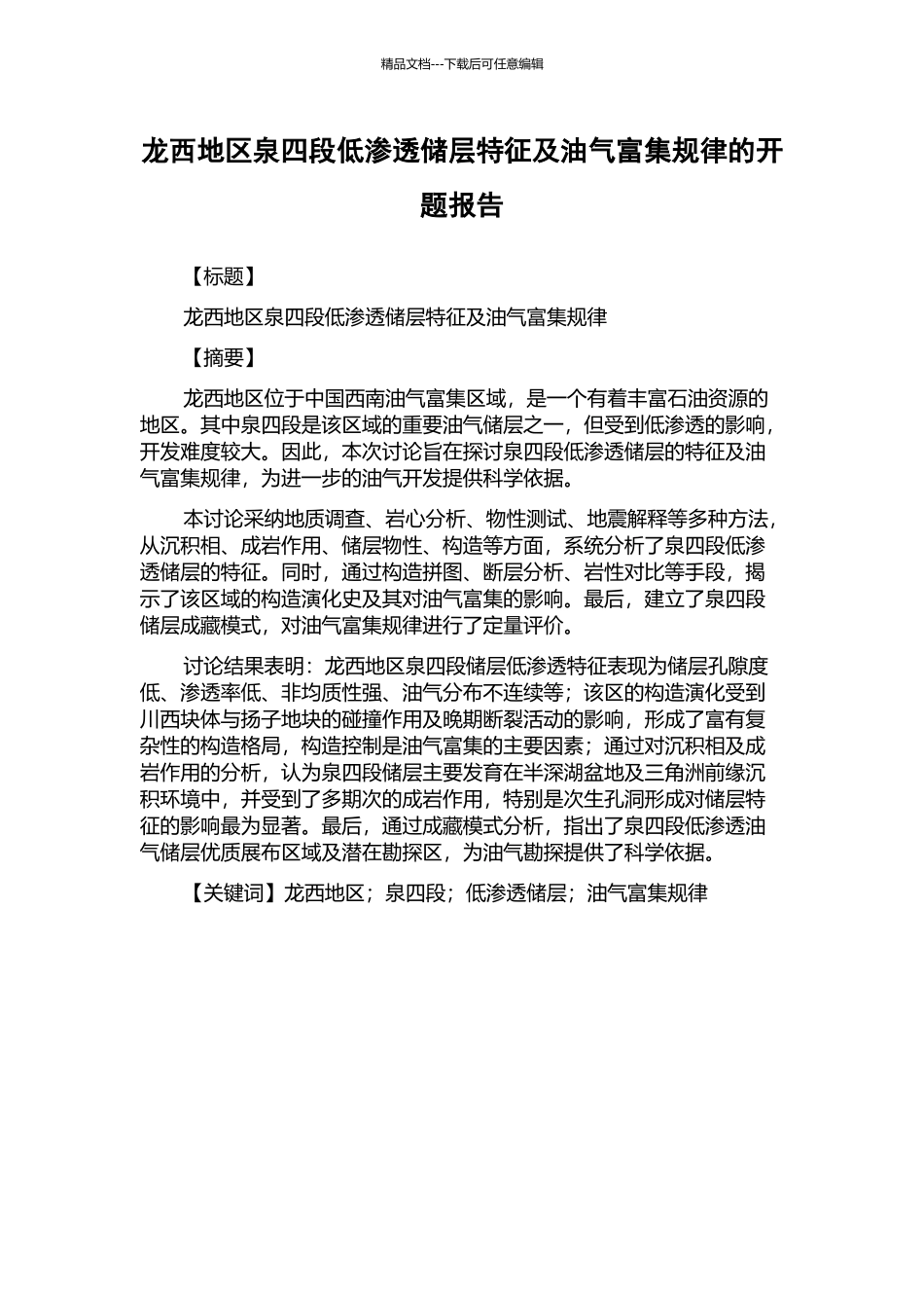 龙西地区泉四段低渗透储层特征及油气富集规律的开题报告_第1页
