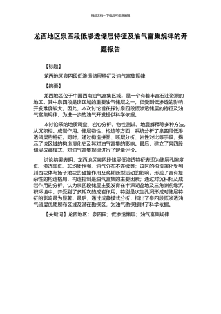 龙西地区泉四段低渗透储层特征及油气富集规律的开题报告