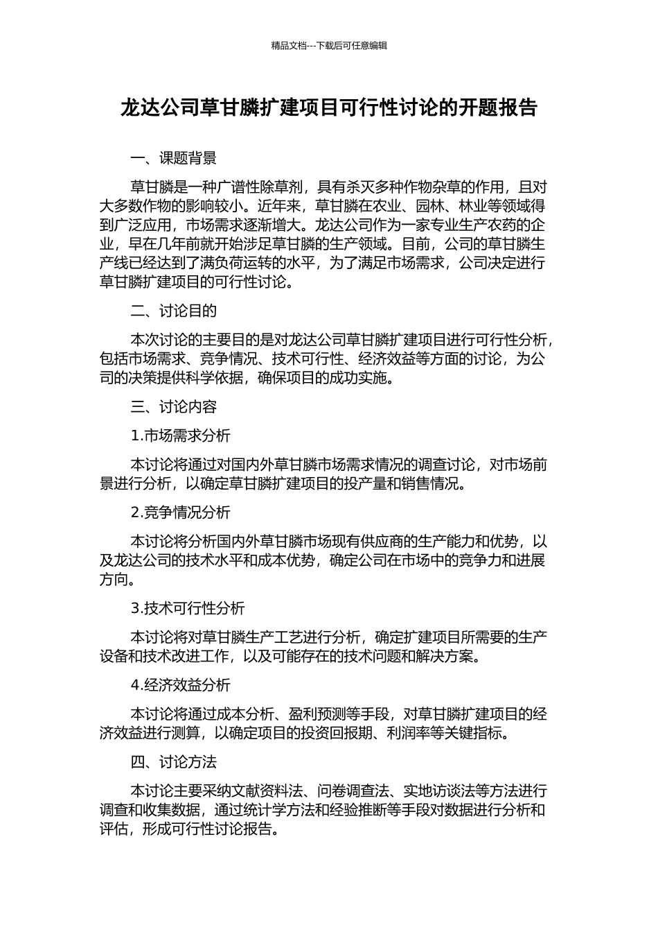龙达公司草甘膦扩建项目可行性研究的开题报告_第1页