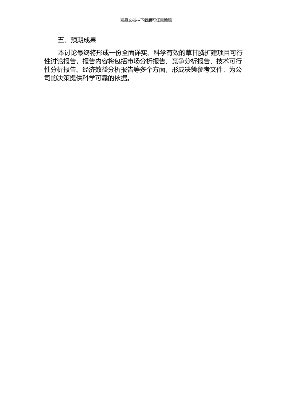 龙达公司草甘膦扩建项目可行性研究的开题报告_第2页