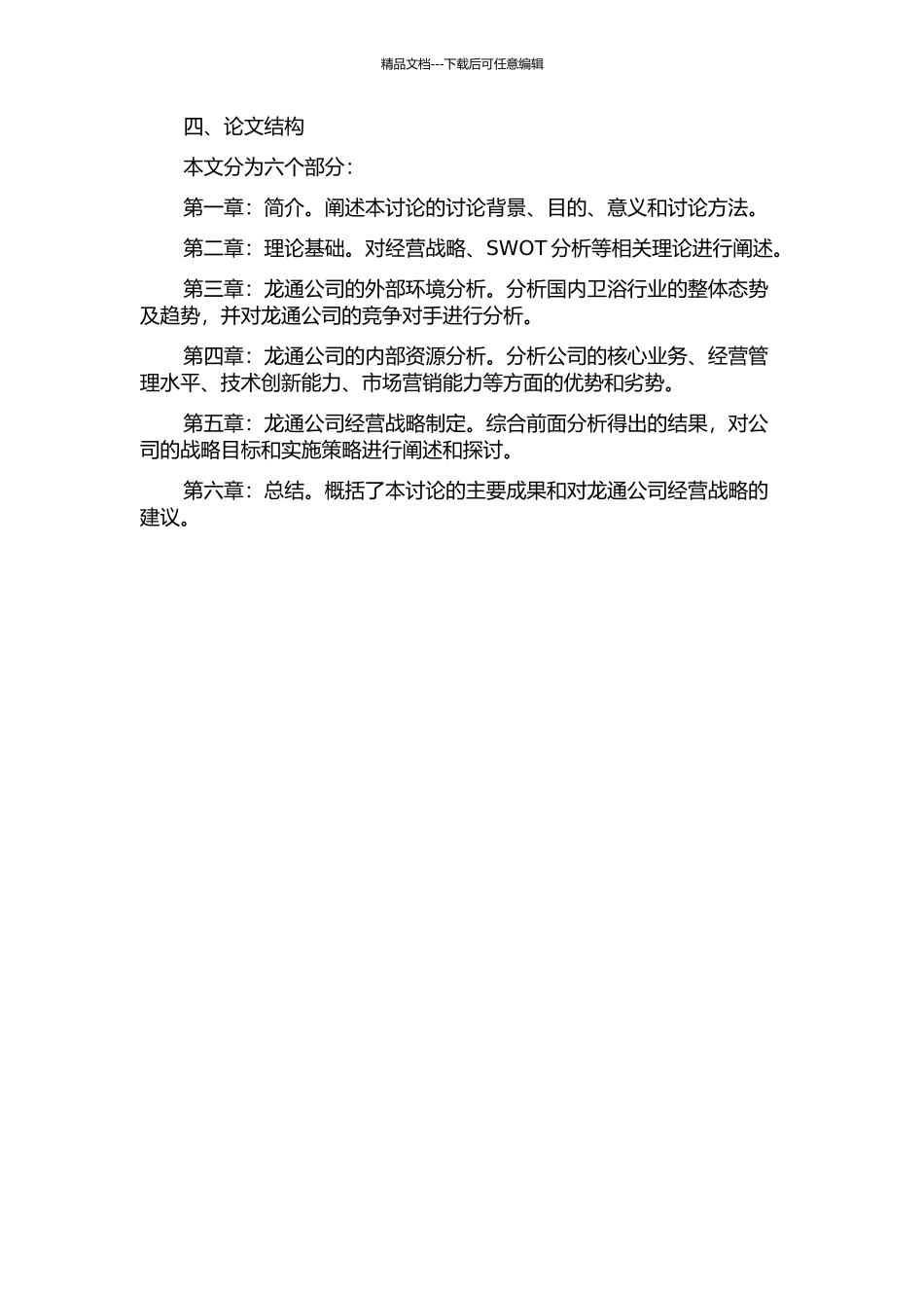 龙通公司经营战略研究的开题报告_第2页