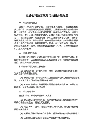 龙通公司经营战略研究的开题报告