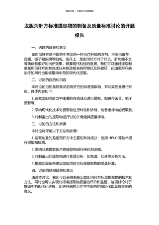 龙胆泻肝方标准提取物的制备及质量标准研究的开题报告