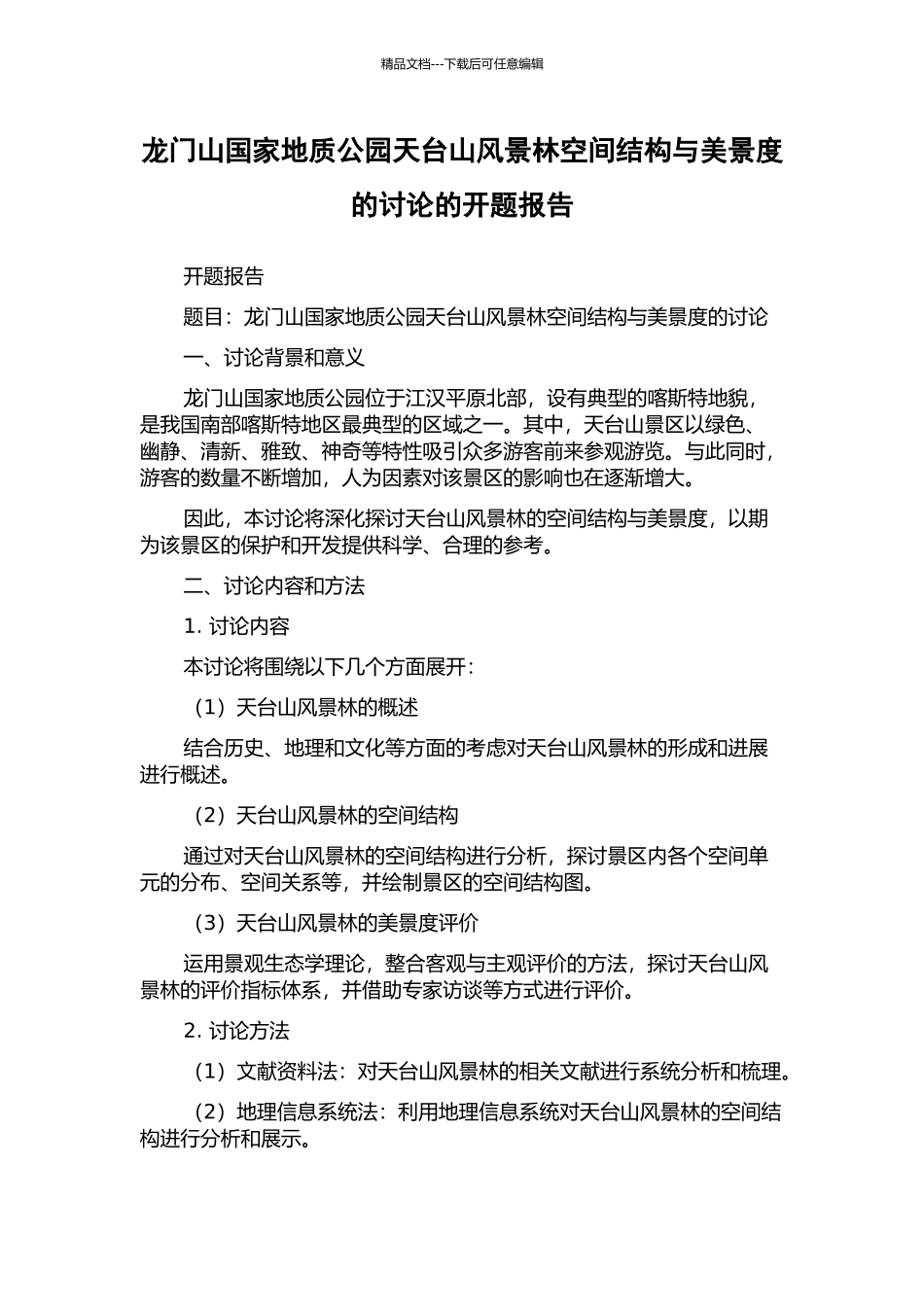 龙门山国家地质公园天台山风景林空间结构与美景度的研究的开题报告_第1页