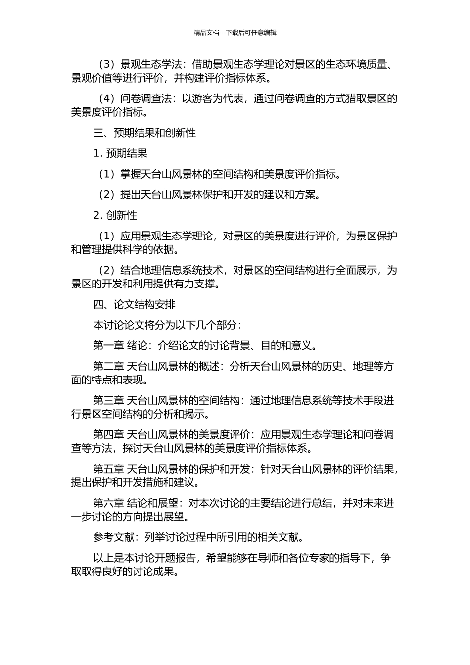 龙门山国家地质公园天台山风景林空间结构与美景度的研究的开题报告_第2页