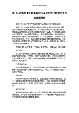 龙门山冲断带中北段断裂特征及其与汶川地震的关系的开题报告