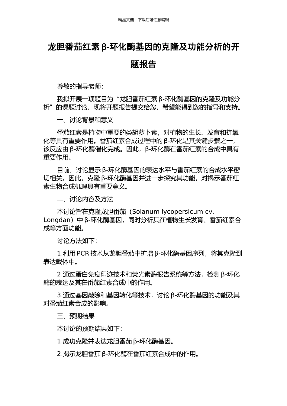 龙胆番茄红素β-环化酶基因的克隆及功能分析的开题报告_第1页