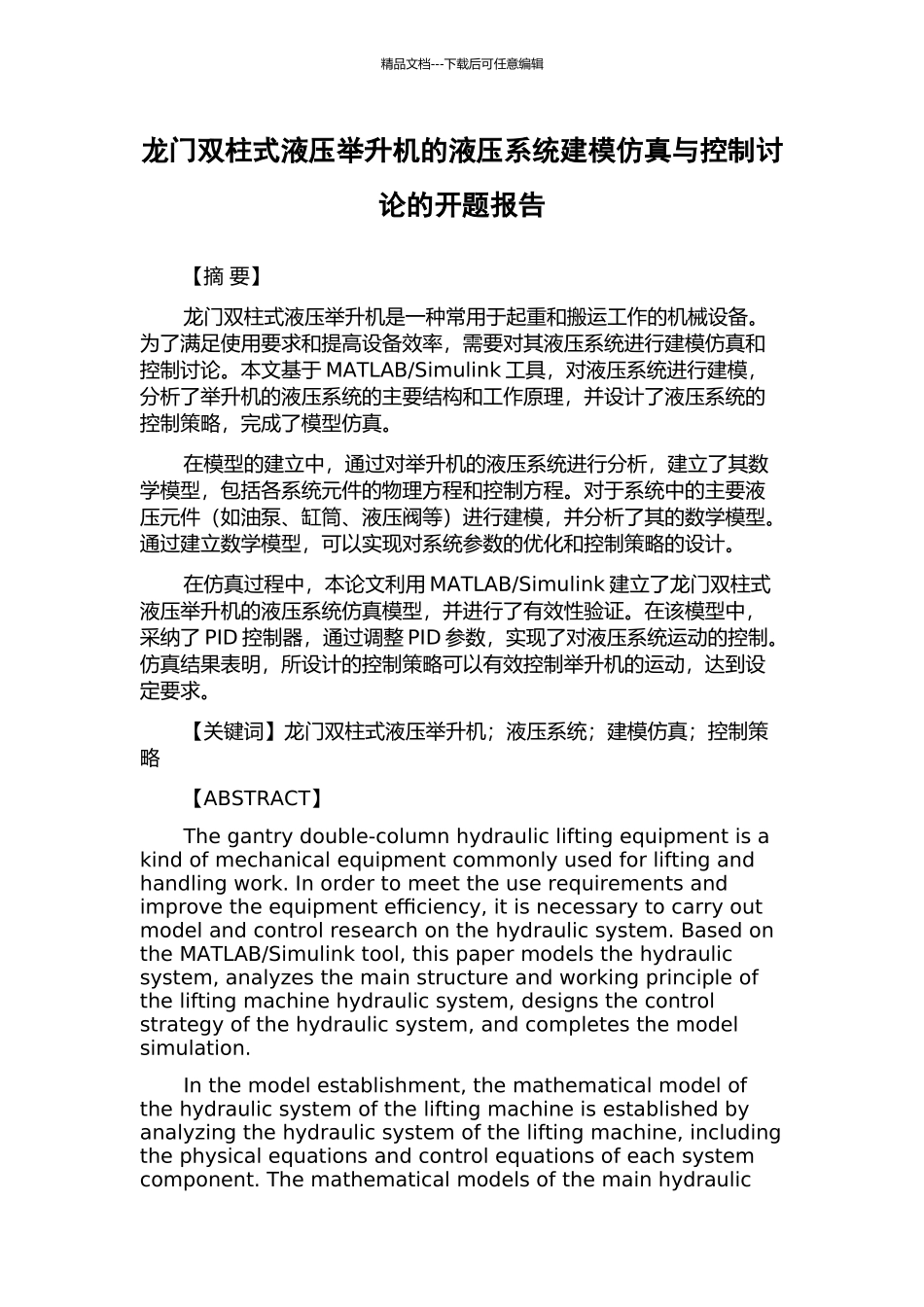 龙门双柱式液压举升机的液压系统建模仿真与控制研究的开题报告_第1页