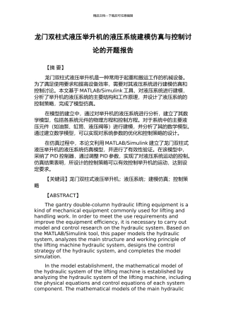 龙门双柱式液压举升机的液压系统建模仿真与控制研究的开题报告