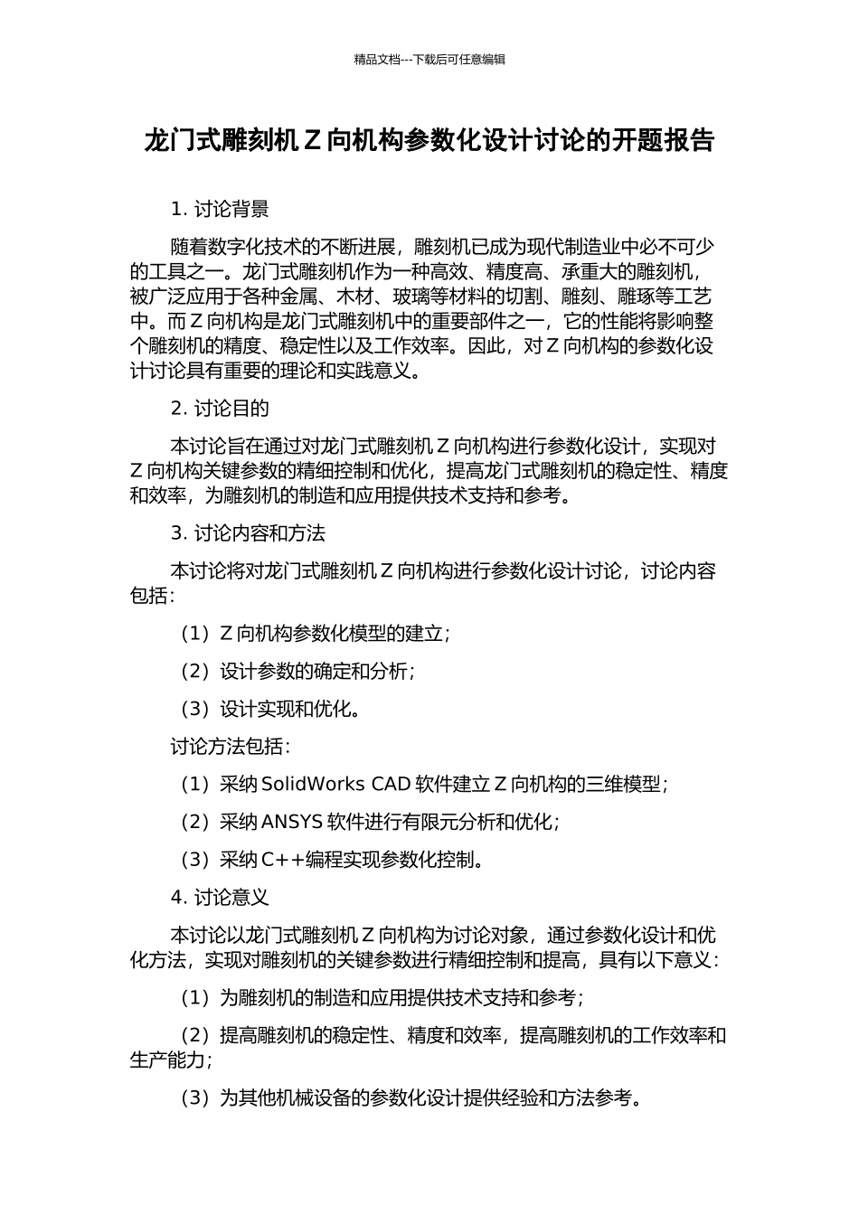 龙门式雕刻机Z向机构参数化设计研究的开题报告_第1页