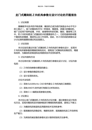 龙门式雕刻机Z向机构参数化设计研究的开题报告