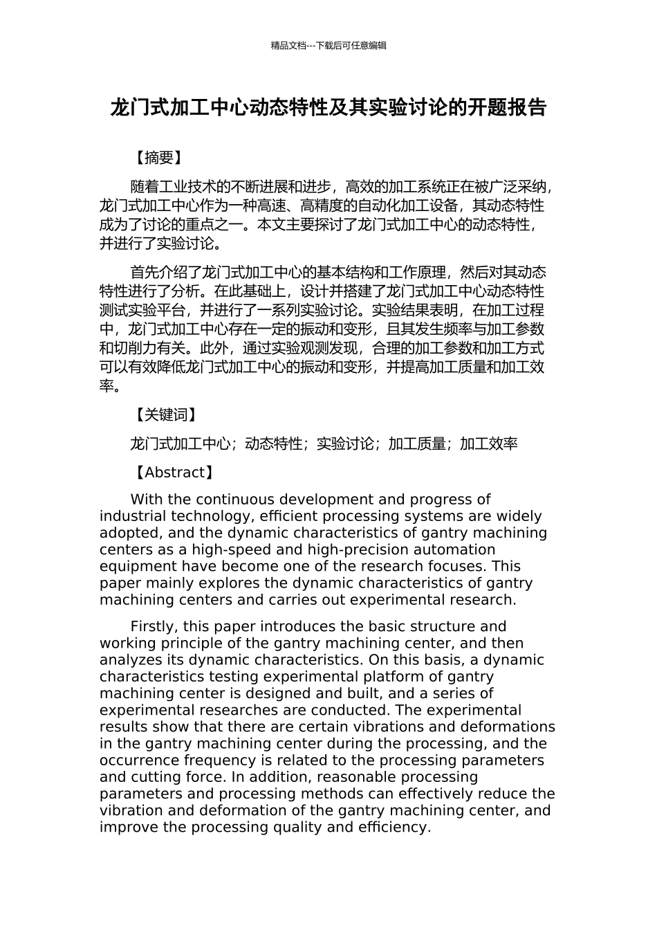 龙门式加工中心动态特性及其实验研究的开题报告_第1页