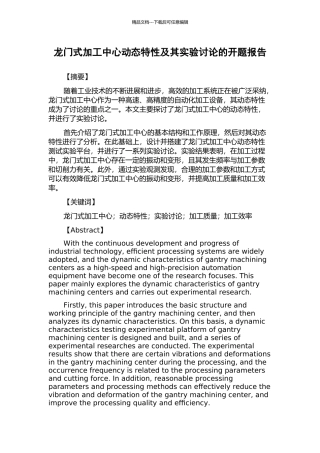 龙门式加工中心动态特性及其实验研究的开题报告